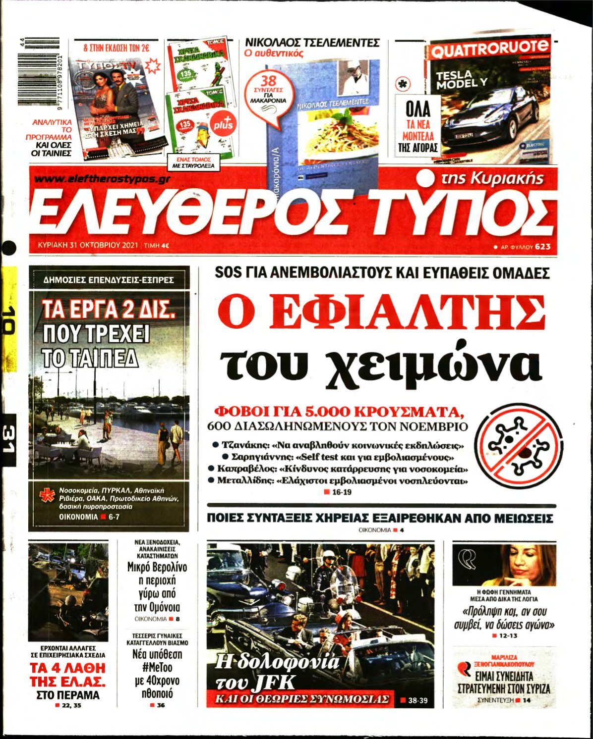 ΕΛΕΥΘΕΡΟΣ ΤΥΠΟΣ ΚΥΡΙΑΚΗΣ – 31/10/2021
