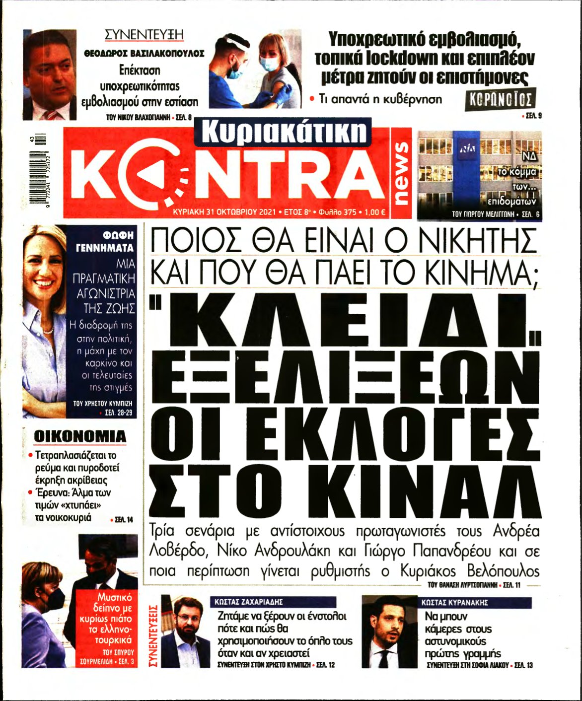 ΚΥΡΙΑΚΑΤΙΚΗ KONTRA NEWS – 31/10/2021