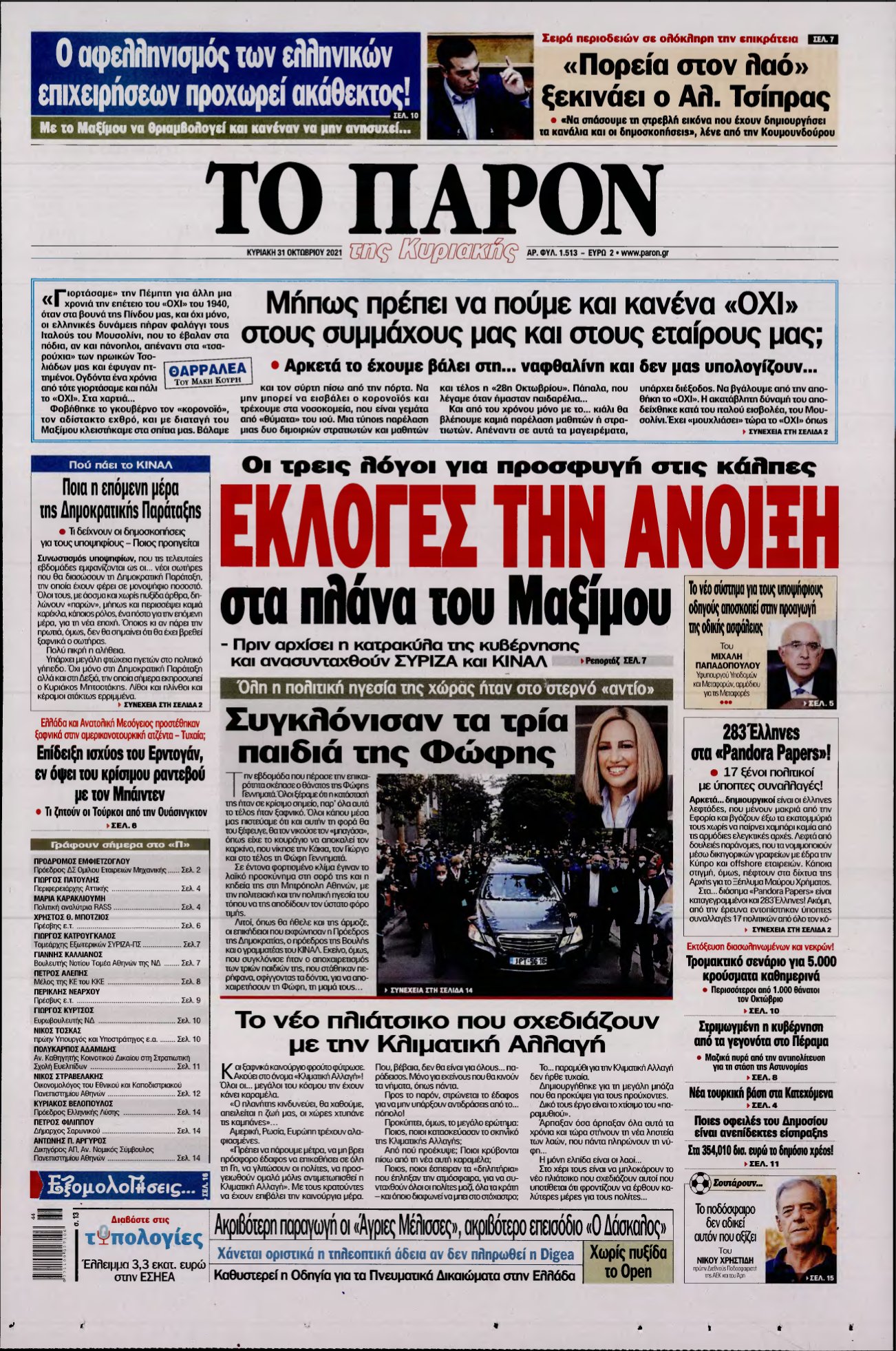 ΤΟ ΠΑΡΟΝ – 31/10/2021
