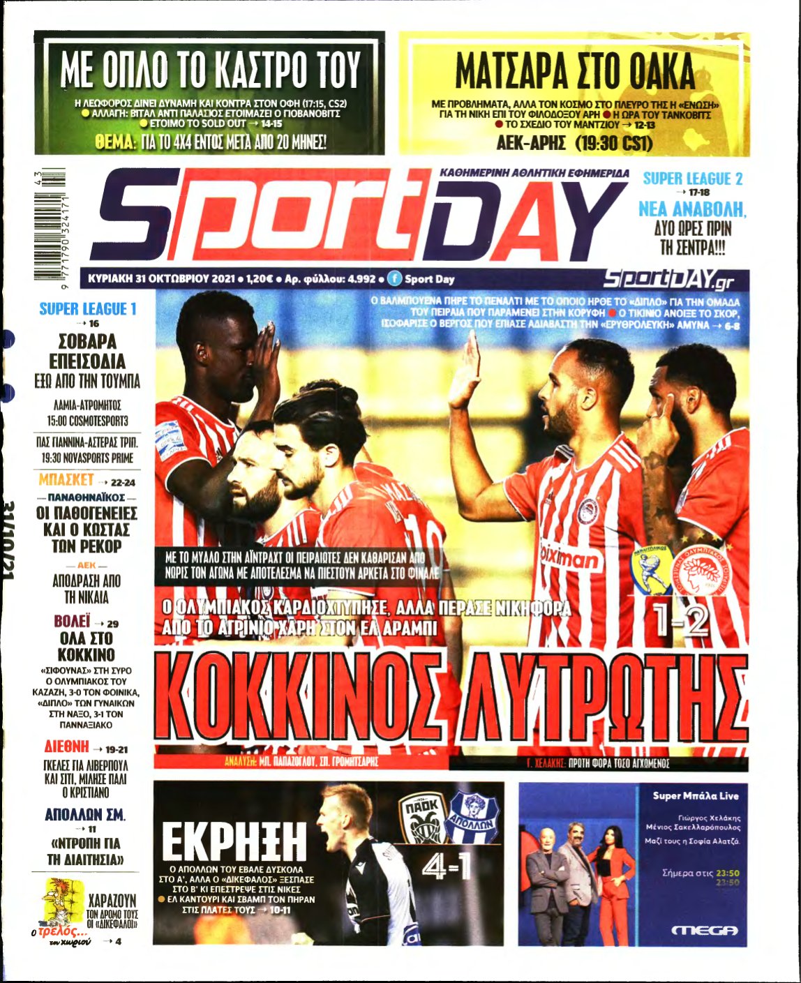 SPORTDAY ΚΥΡΙΑΚΗΣ – 31/10/2021