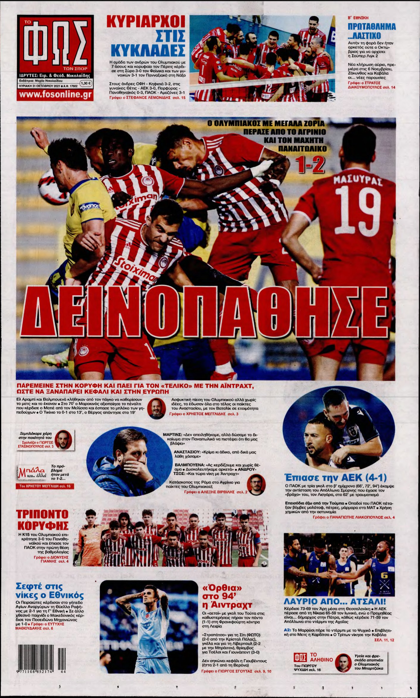 ΦΩΣ ΤΩΝ ΣΠΟΡ ΤΗΣ ΚΥΡΙΑΚΗΣ – 31/10/2021