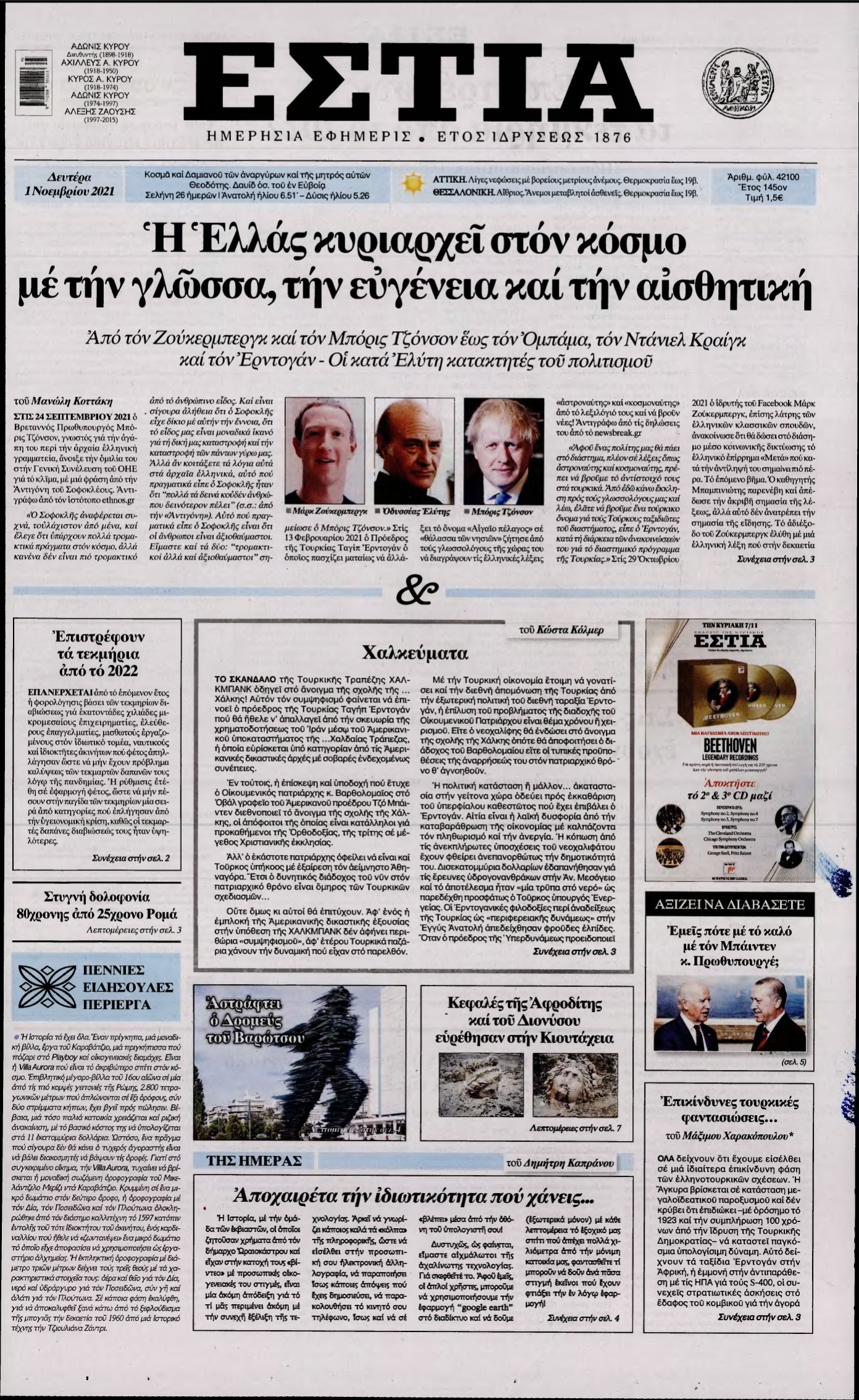 ΕΣΤΙΑ – 01/11/2021