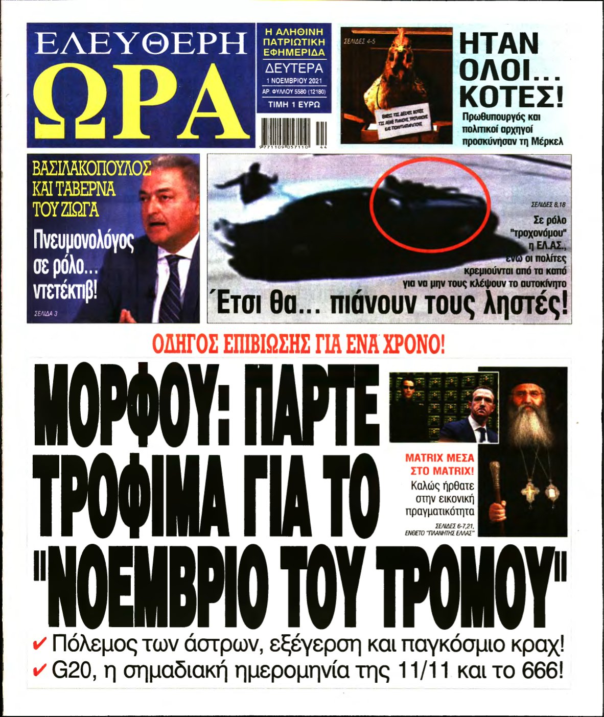 ΕΛΕΥΘΕΡΗ ΩΡΑ – 01/11/2021