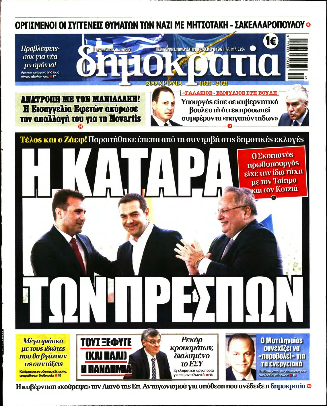 ΔΗΜΟΚΡΑΤΙΑ – 02/11/2021