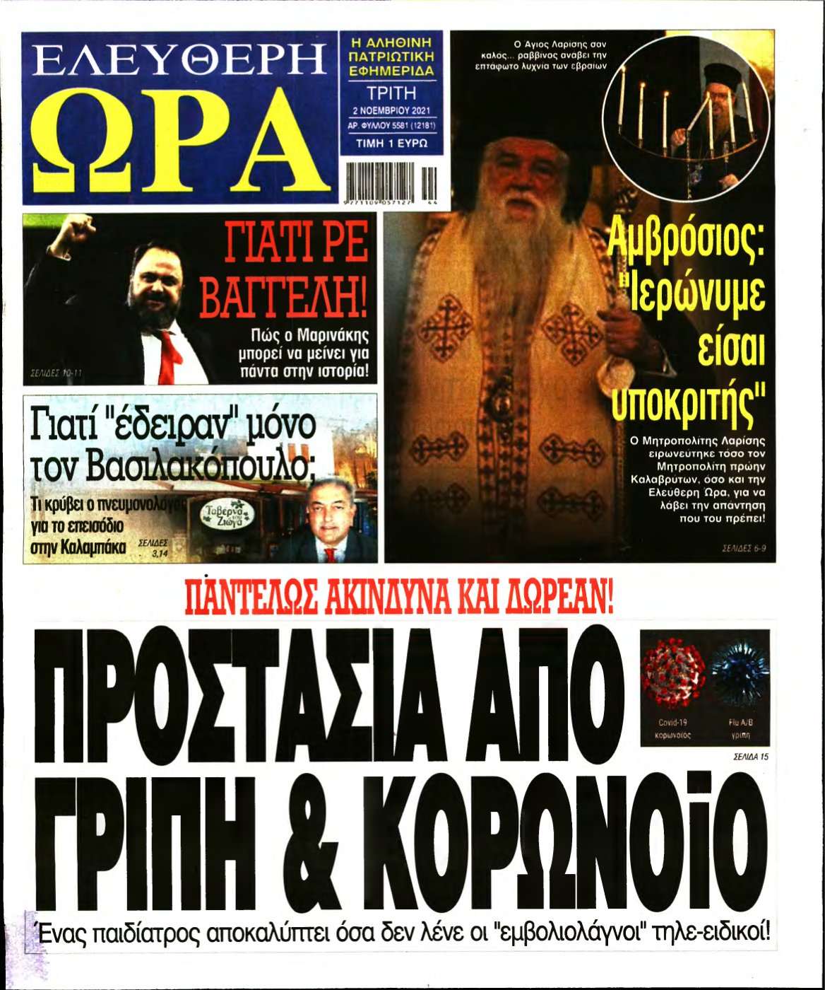 ΕΛΕΥΘΕΡΗ ΩΡΑ – 02/11/2021