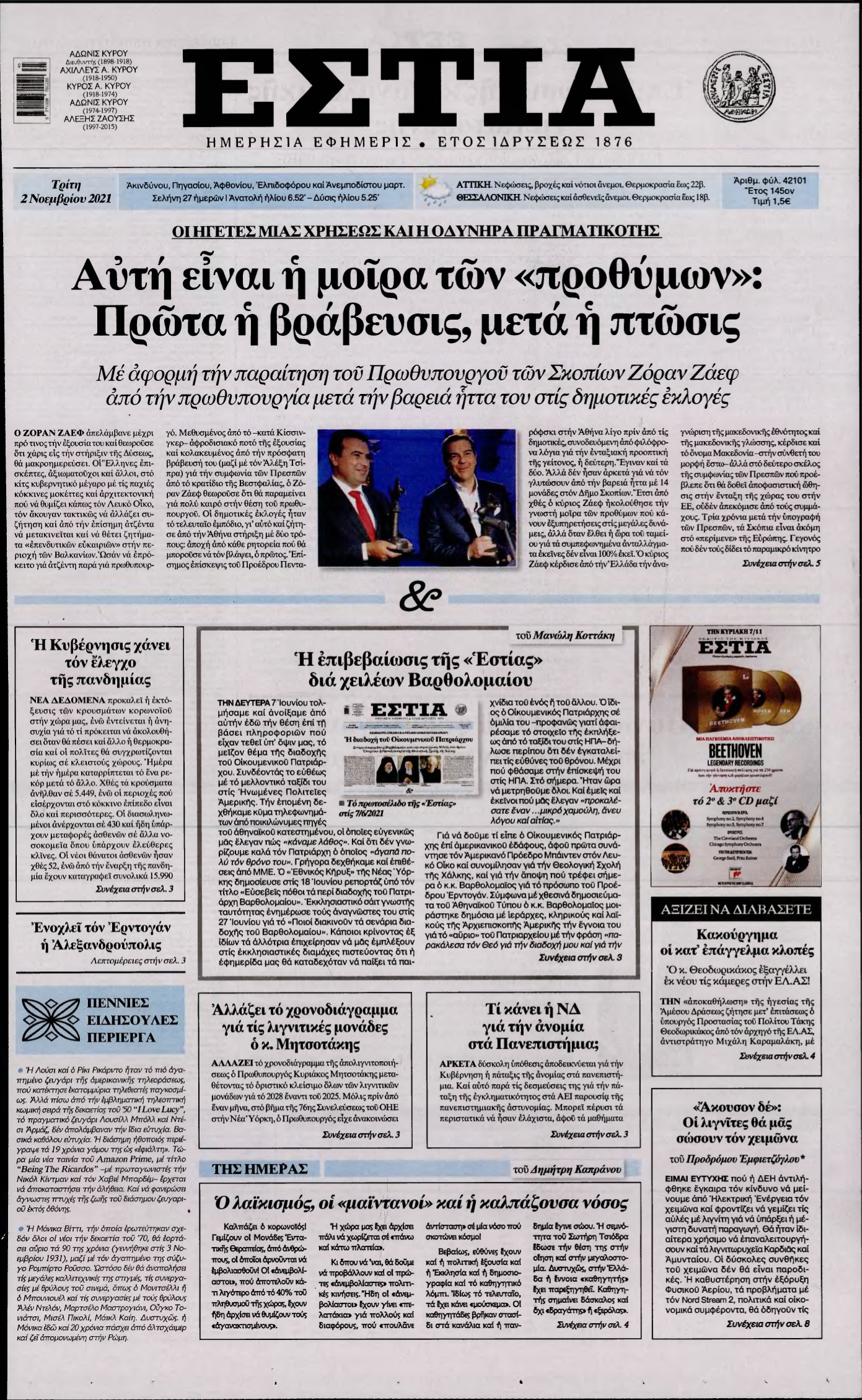 ΕΣΤΙΑ – 02/11/2021