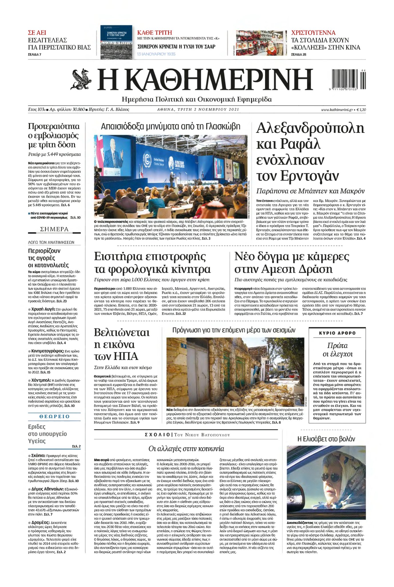 ΚΑΘΗΜΕΡΙΝΗ – 02/11/2021