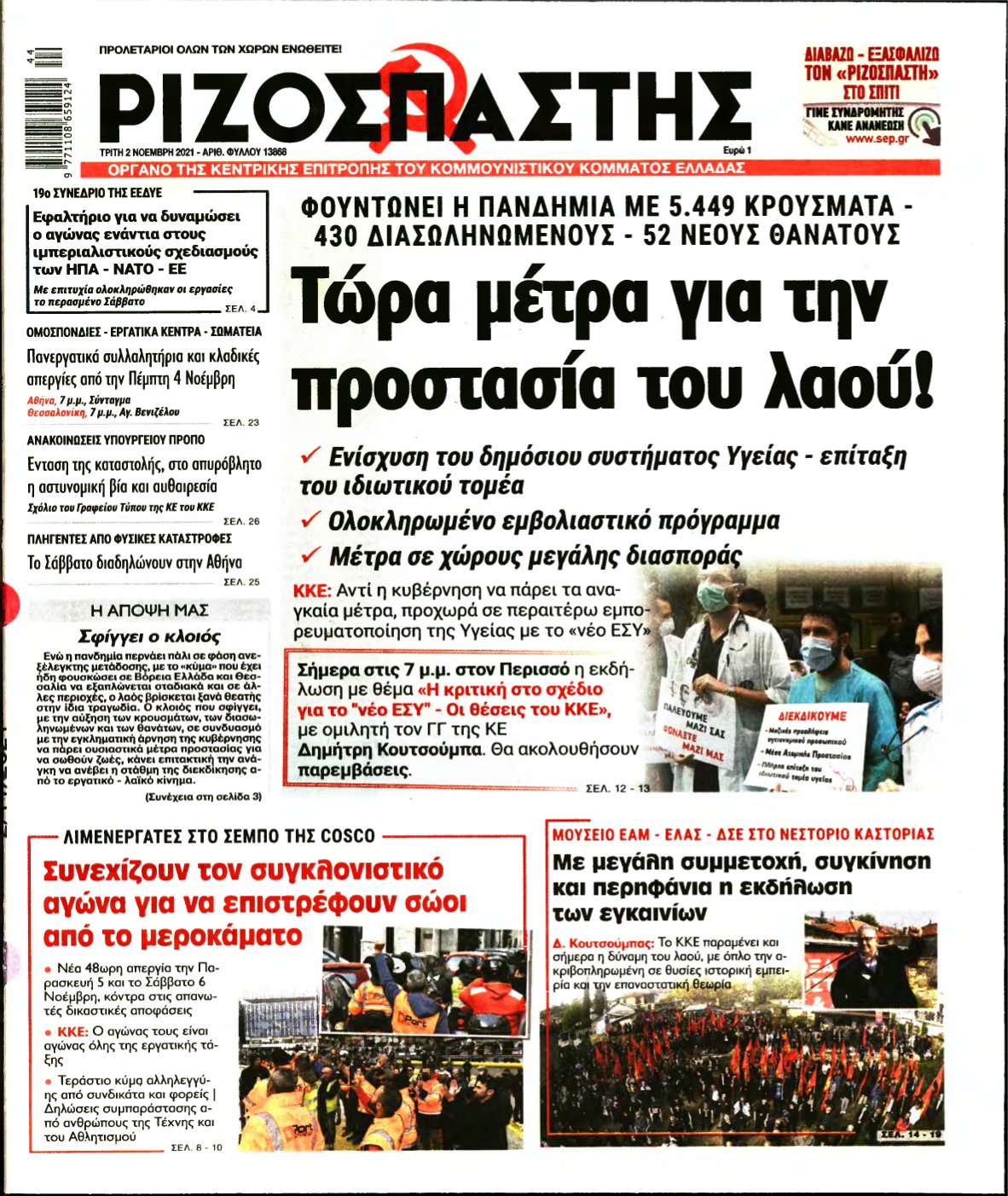 ΡΙΖΟΣΠΑΣΤΗΣ – 02/11/2021