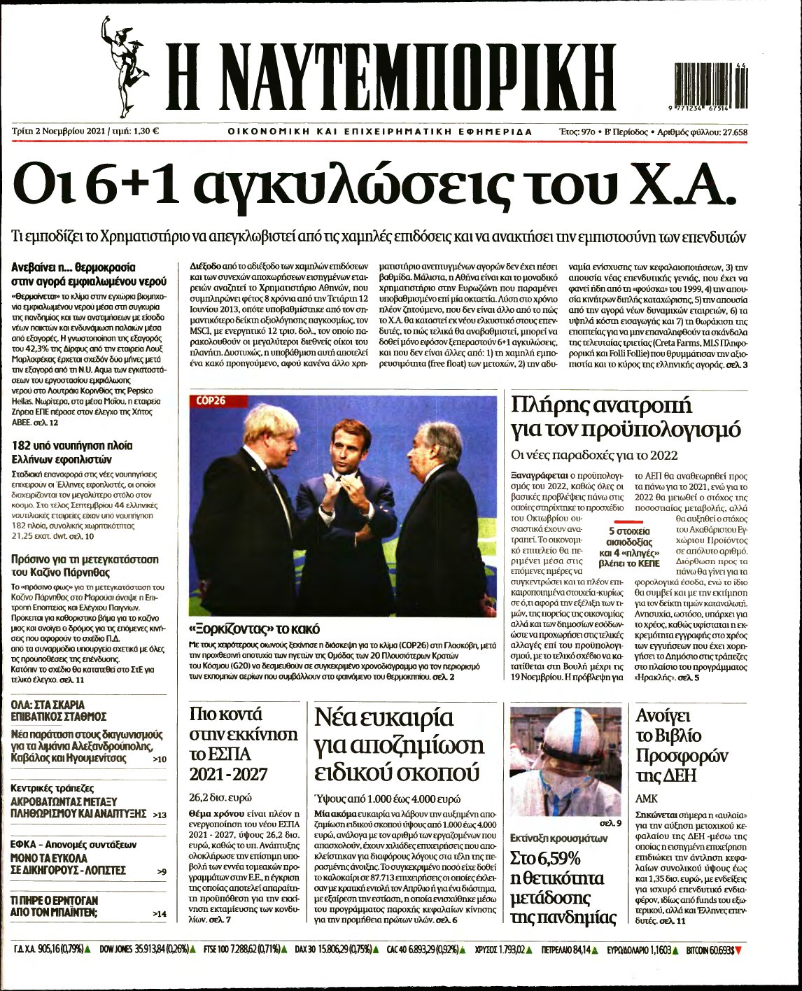 ΝΑΥΤΕΜΠΟΡΙΚΗ – 02/11/2021