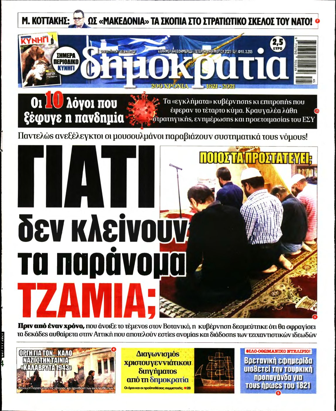 ΔΗΜΟΚΡΑΤΙΑ – 03/11/2021