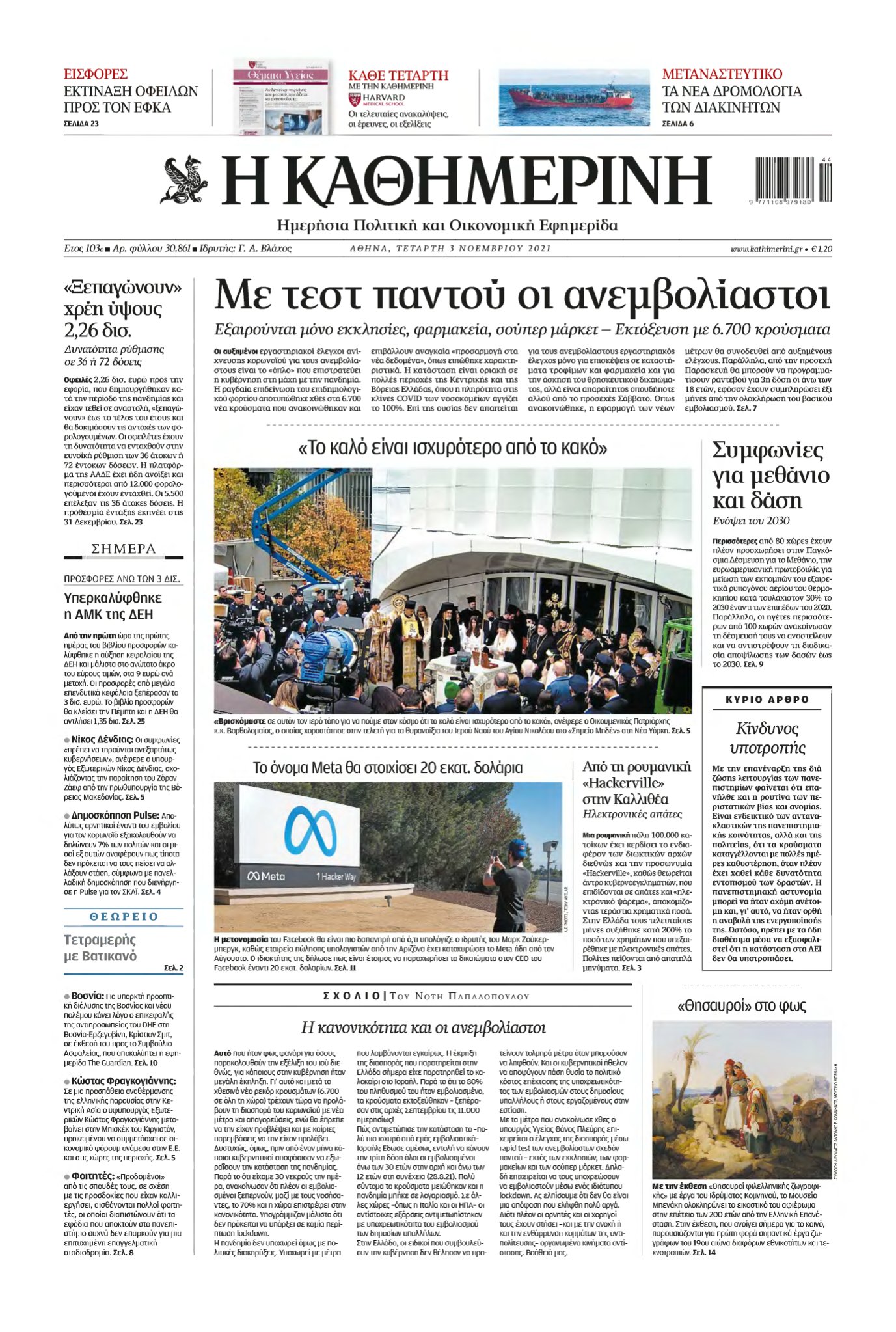 ΚΑΘΗΜΕΡΙΝΗ – 03/11/2021