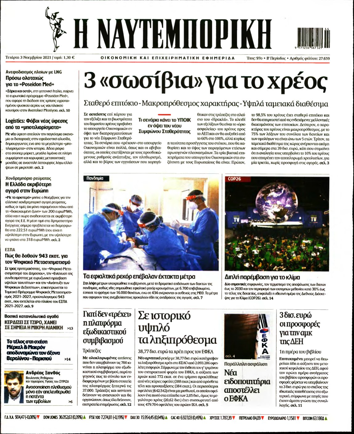 ΝΑΥΤΕΜΠΟΡΙΚΗ – 03/11/2021