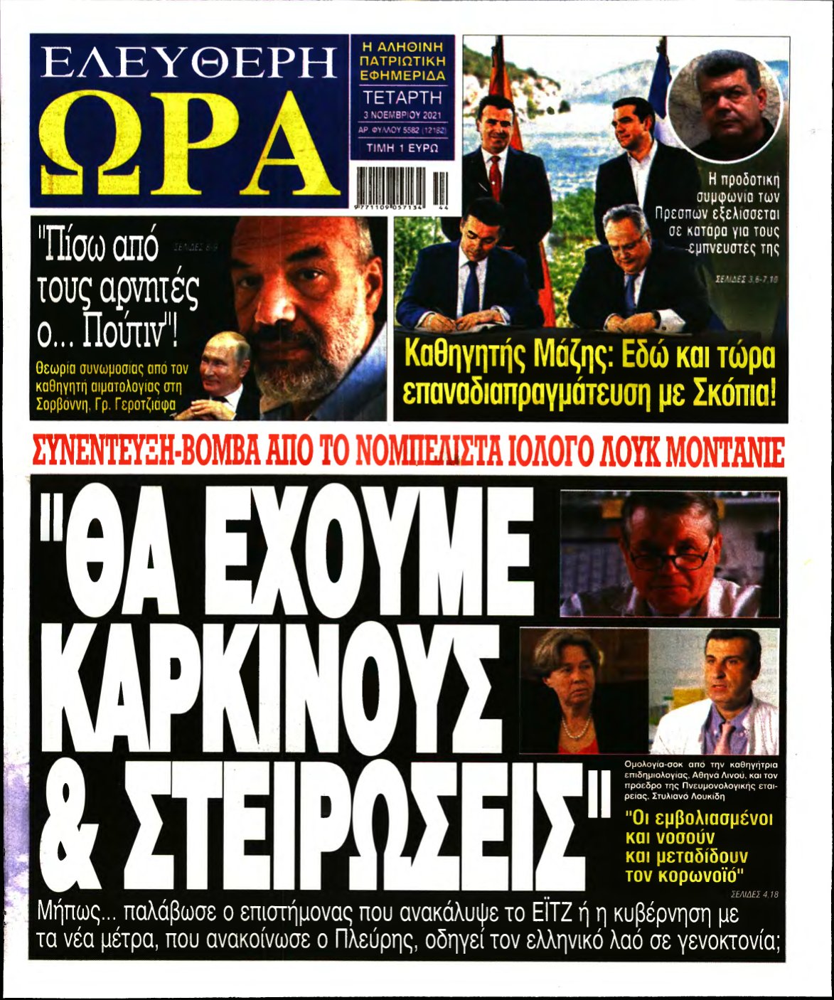ΕΛΕΥΘΕΡΗ ΩΡΑ – 03/11/2021