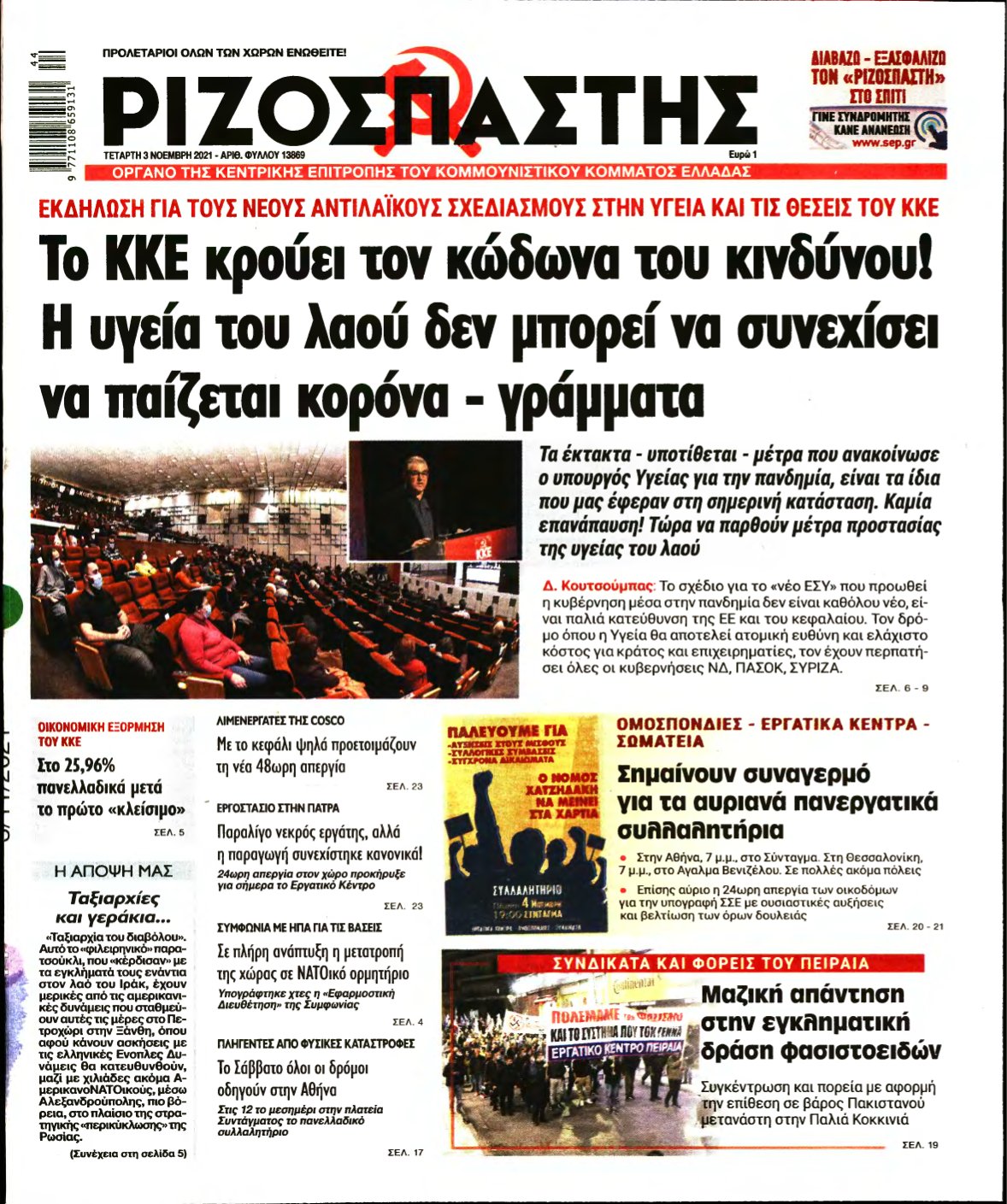 ΡΙΖΟΣΠΑΣΤΗΣ – 03/11/2021