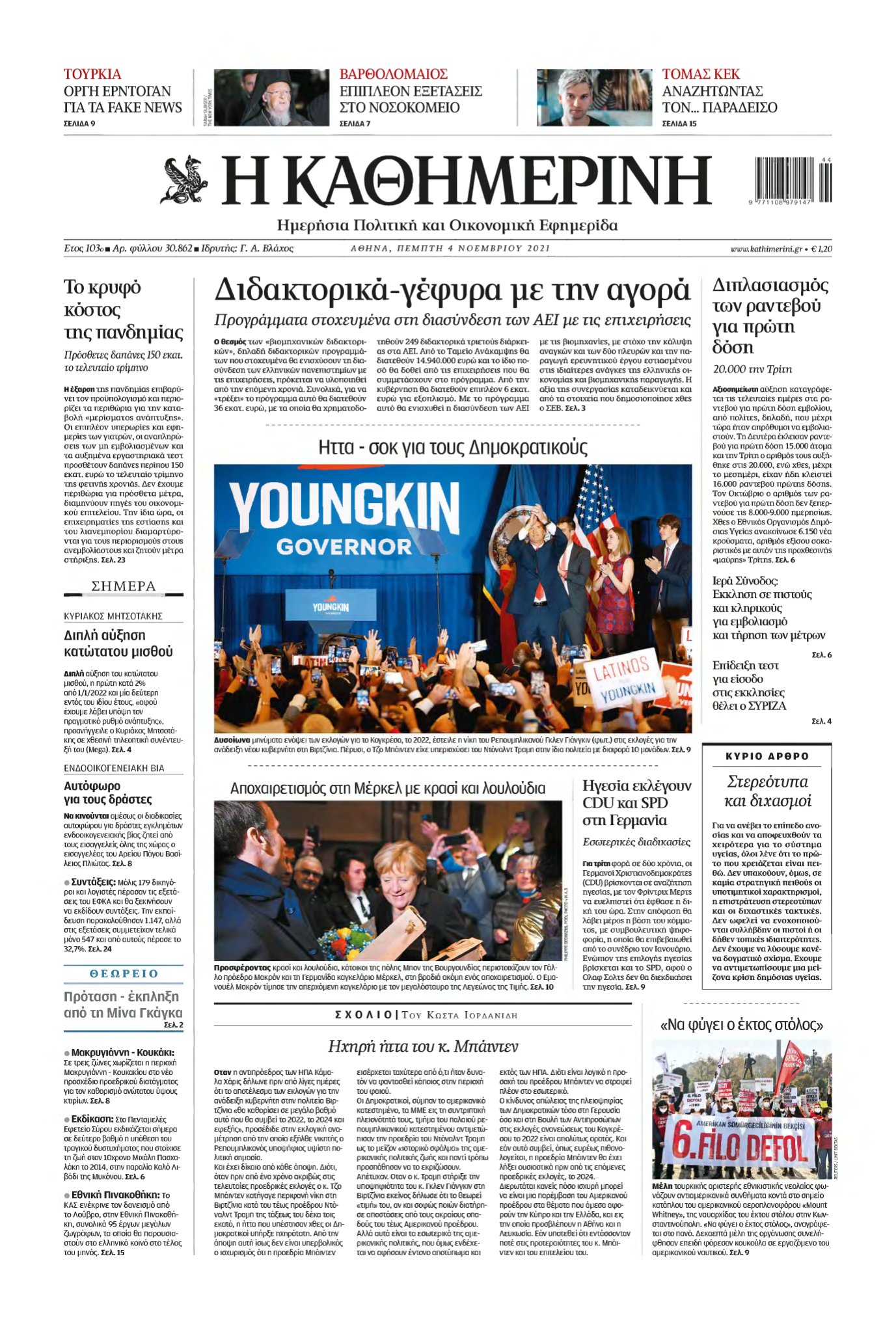 ΚΑΘΗΜΕΡΙΝΗ – 04/11/2021