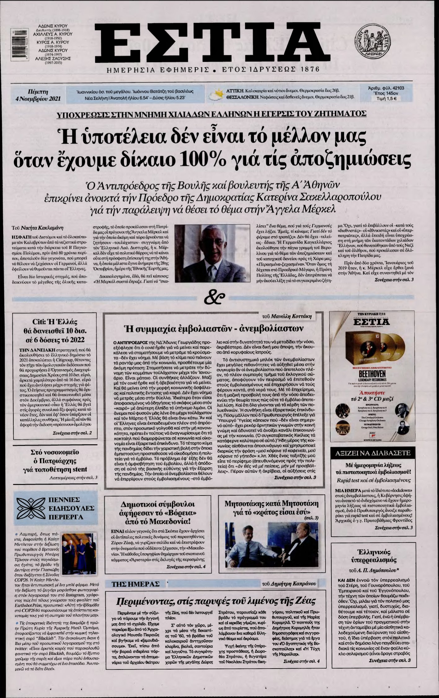 ΕΣΤΙΑ – 04/11/2021