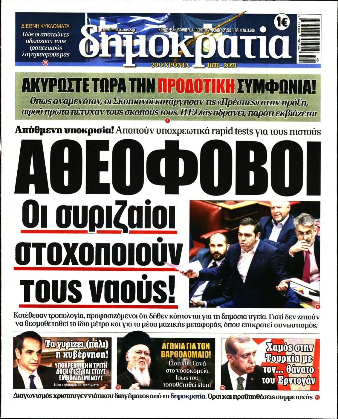 ΔΗΜΟΚΡΑΤΙΑ – 04/11/2021