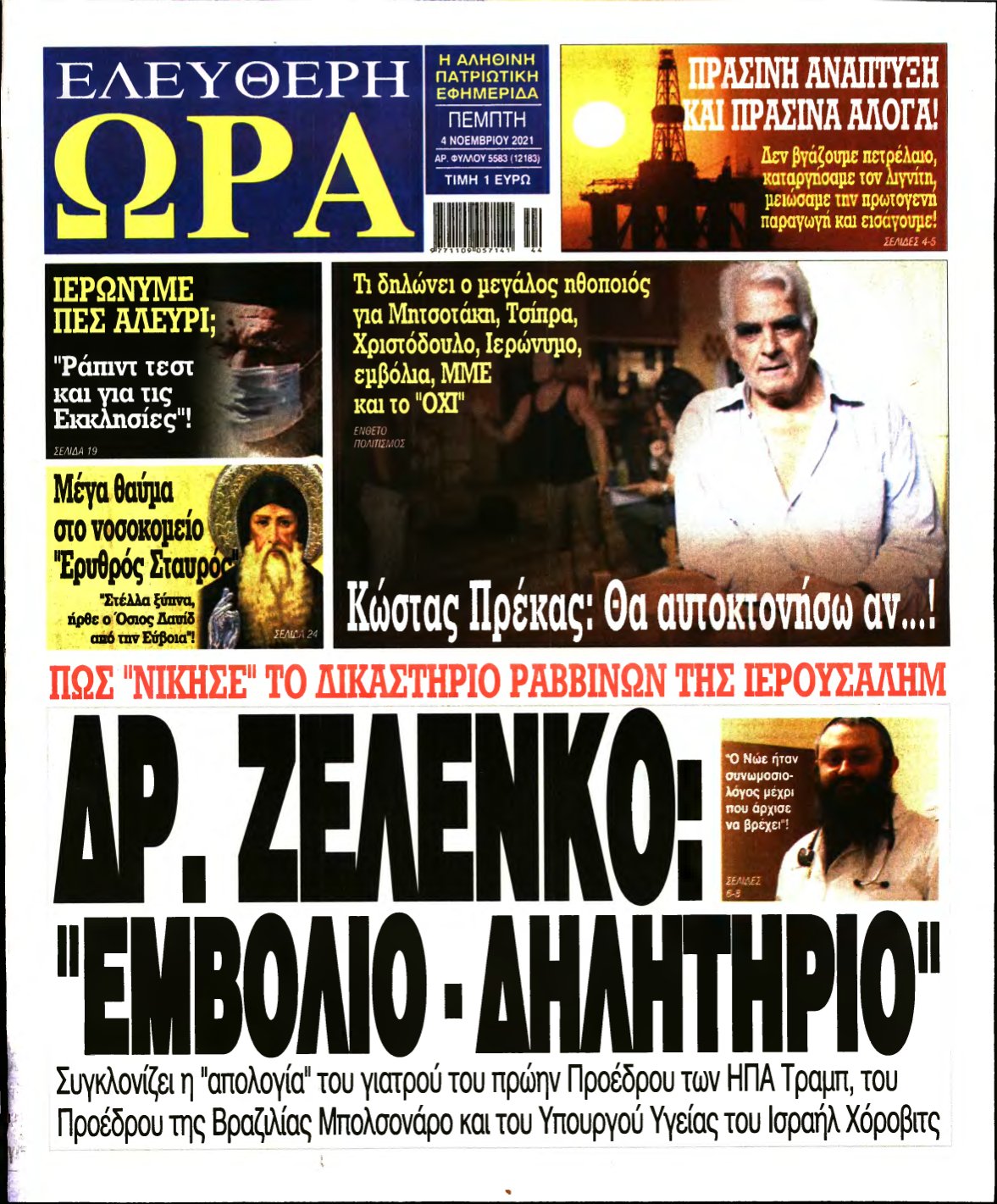 ΕΛΕΥΘΕΡΗ ΩΡΑ – 04/11/2021
