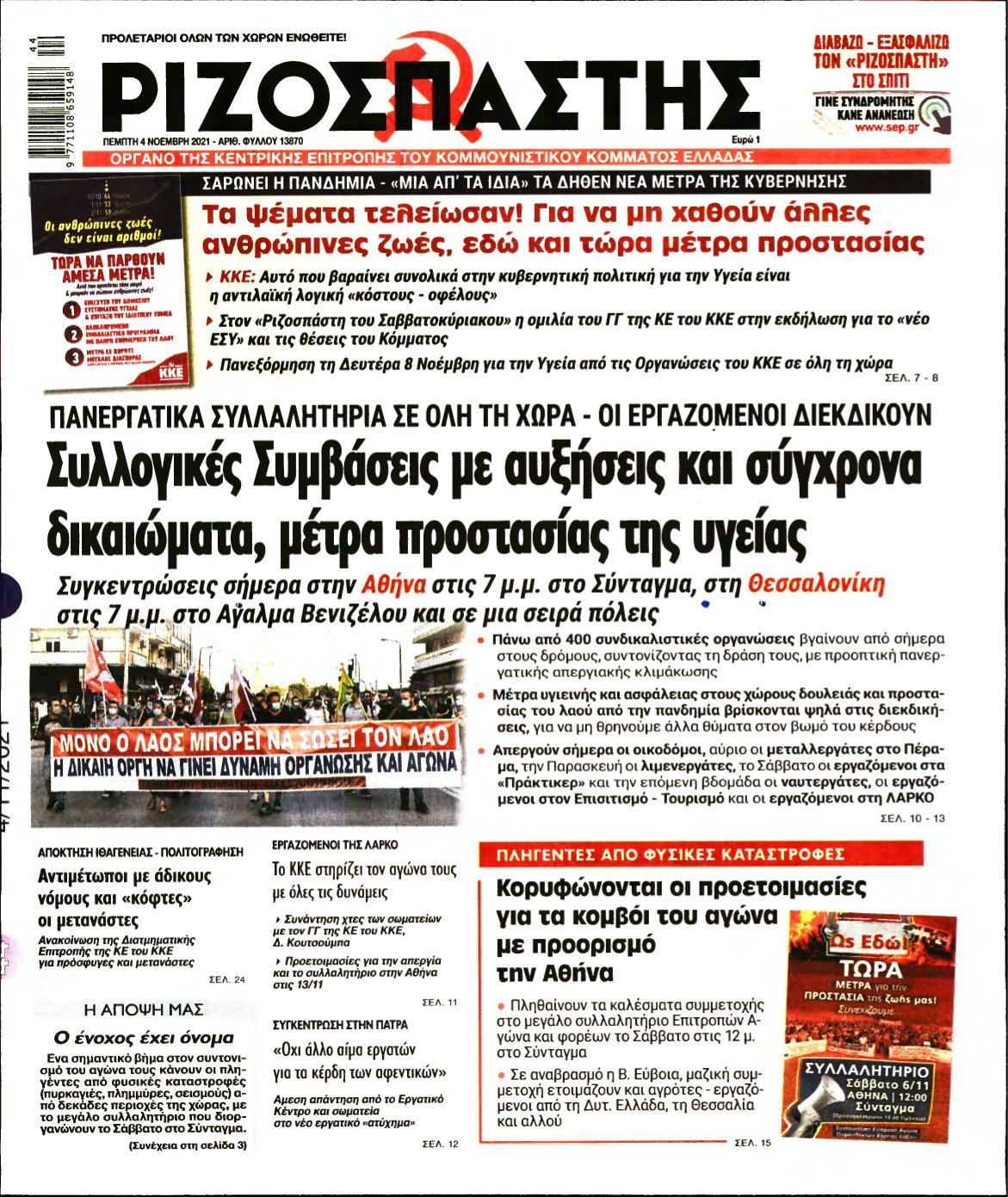 ΡΙΖΟΣΠΑΣΤΗΣ – 04/11/2021