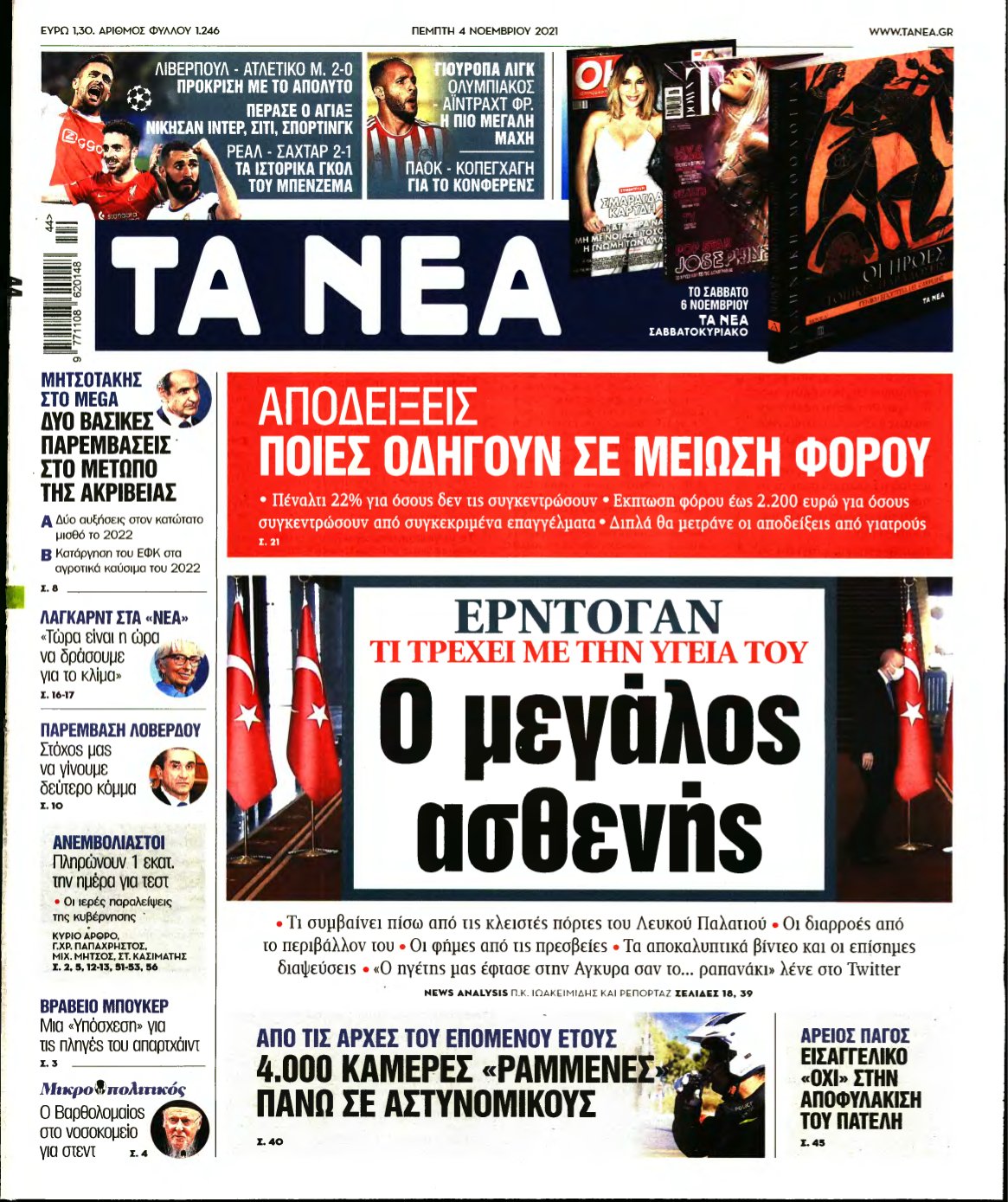 ΤΑ ΝΕΑ – 04/11/2021