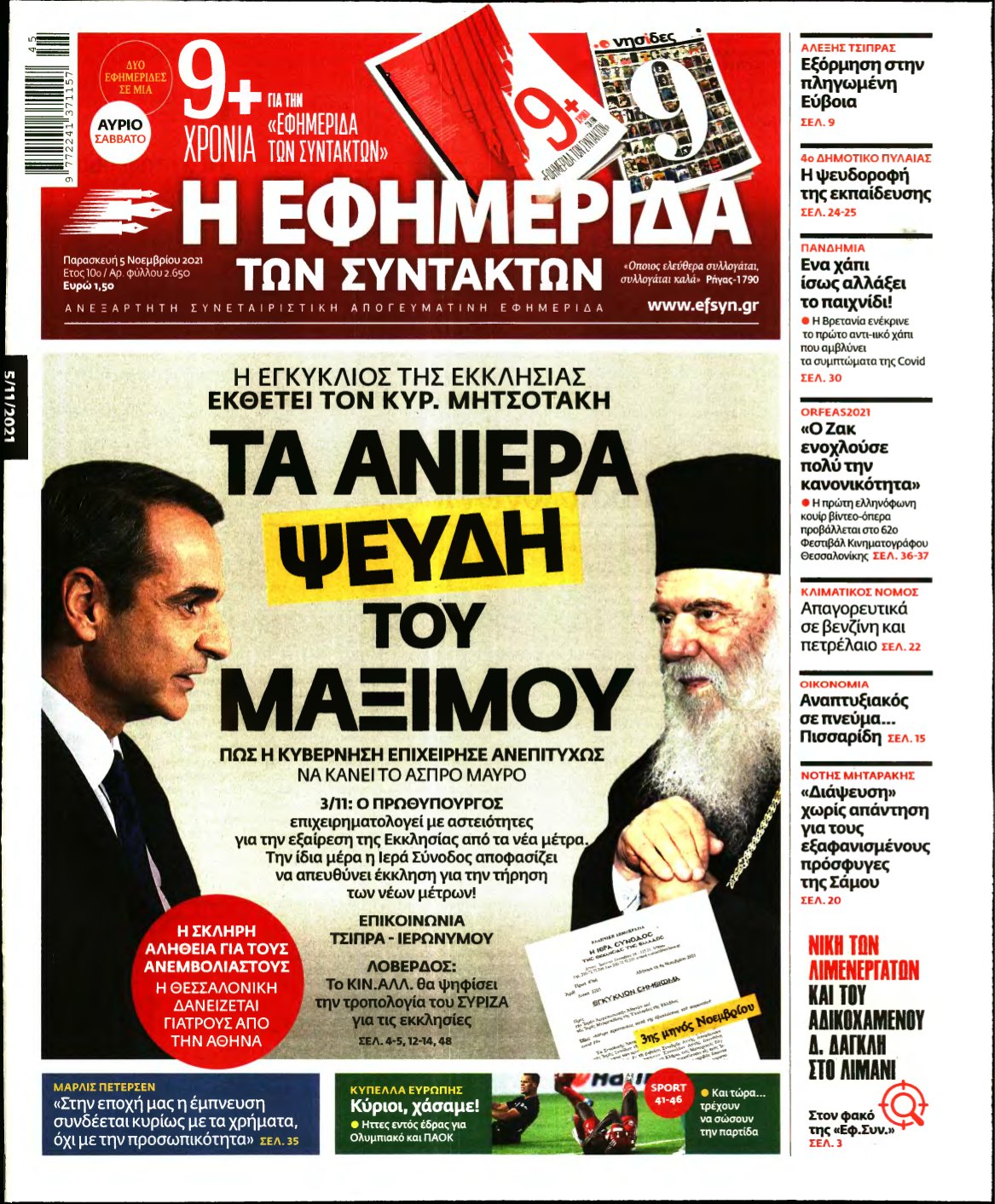 Η ΕΦΗΜΕΡΙΔΑ ΤΩΝ ΣΥΝΤΑΚΤΩΝ – 05/11/2021