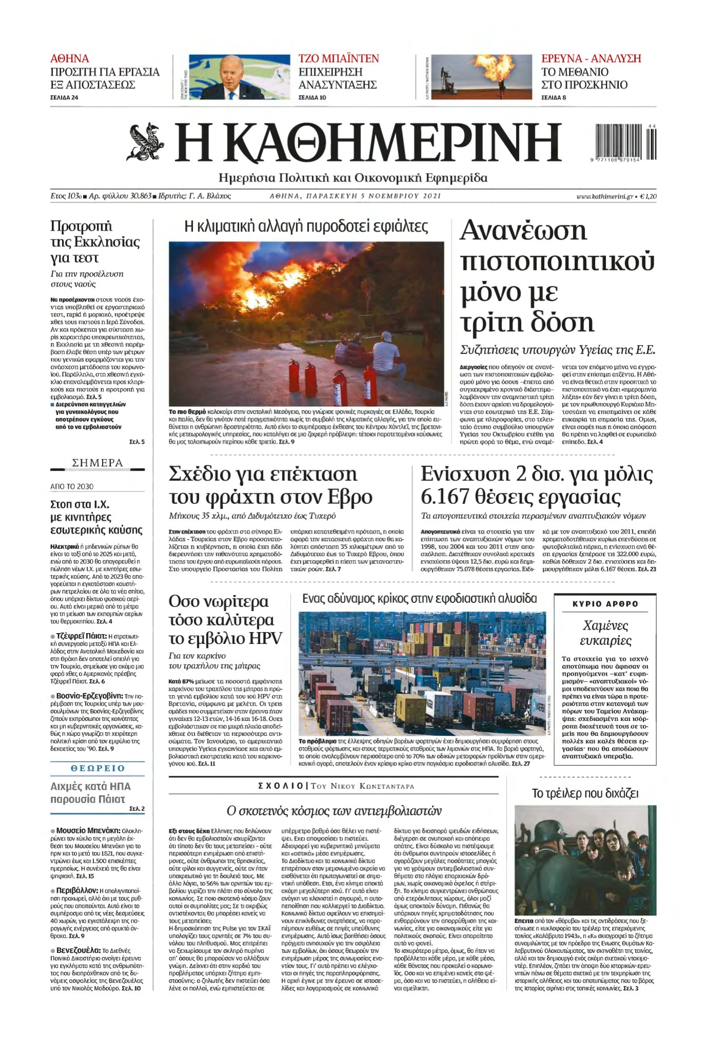 ΚΑΘΗΜΕΡΙΝΗ – 05/11/2021