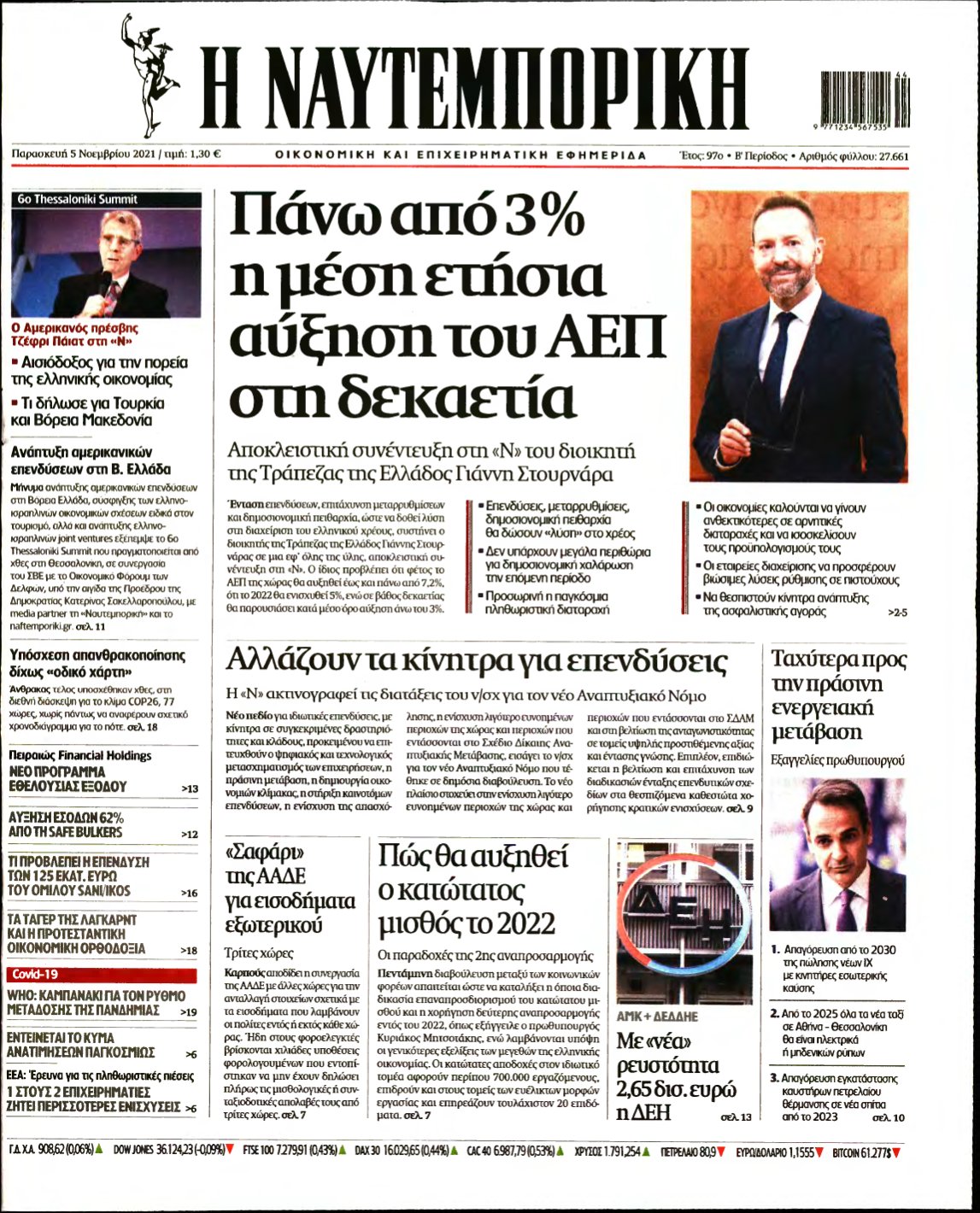 ΝΑΥΤΕΜΠΟΡΙΚΗ – 05/11/2021