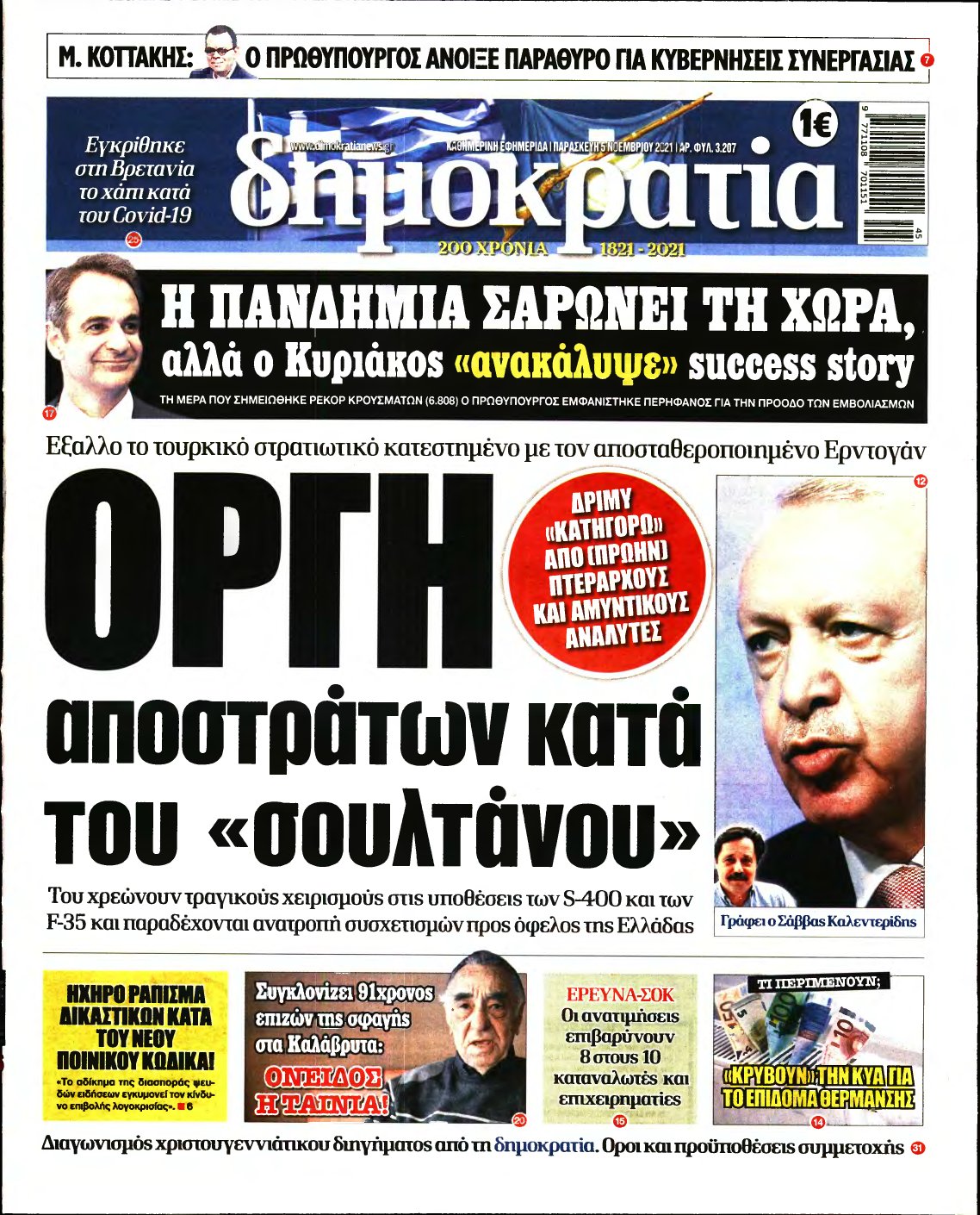 ΔΗΜΟΚΡΑΤΙΑ – 05/11/2021