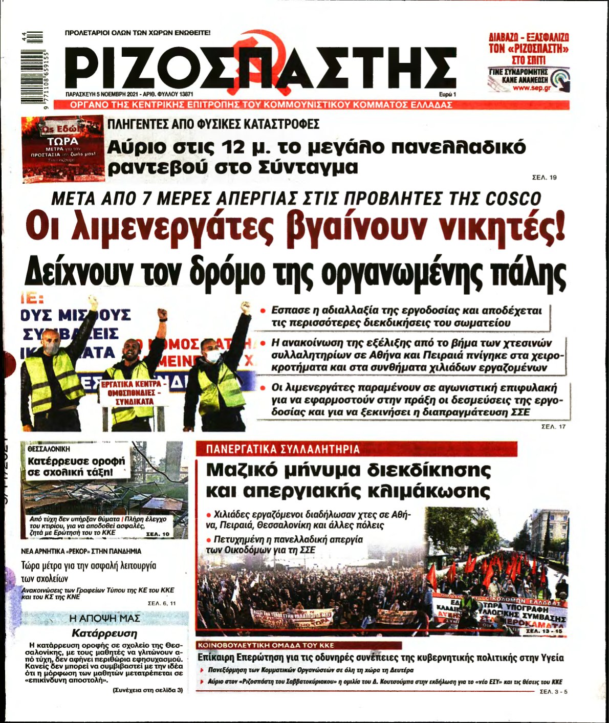 ΡΙΖΟΣΠΑΣΤΗΣ – 05/11/2021