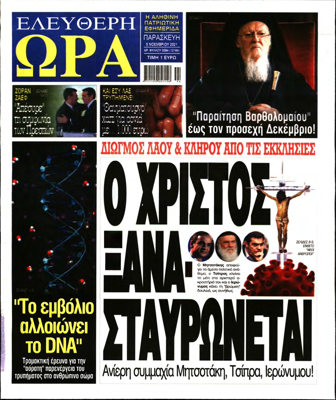 ΕΛΕΥΘΕΡΗ ΩΡΑ – 05/11/2021