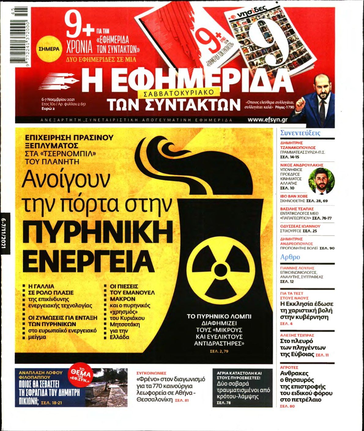 Η ΕΦΗΜΕΡΙΔΑ ΤΩΝ ΣΥΝΤΑΚΤΩΝ – 06/11/2021
