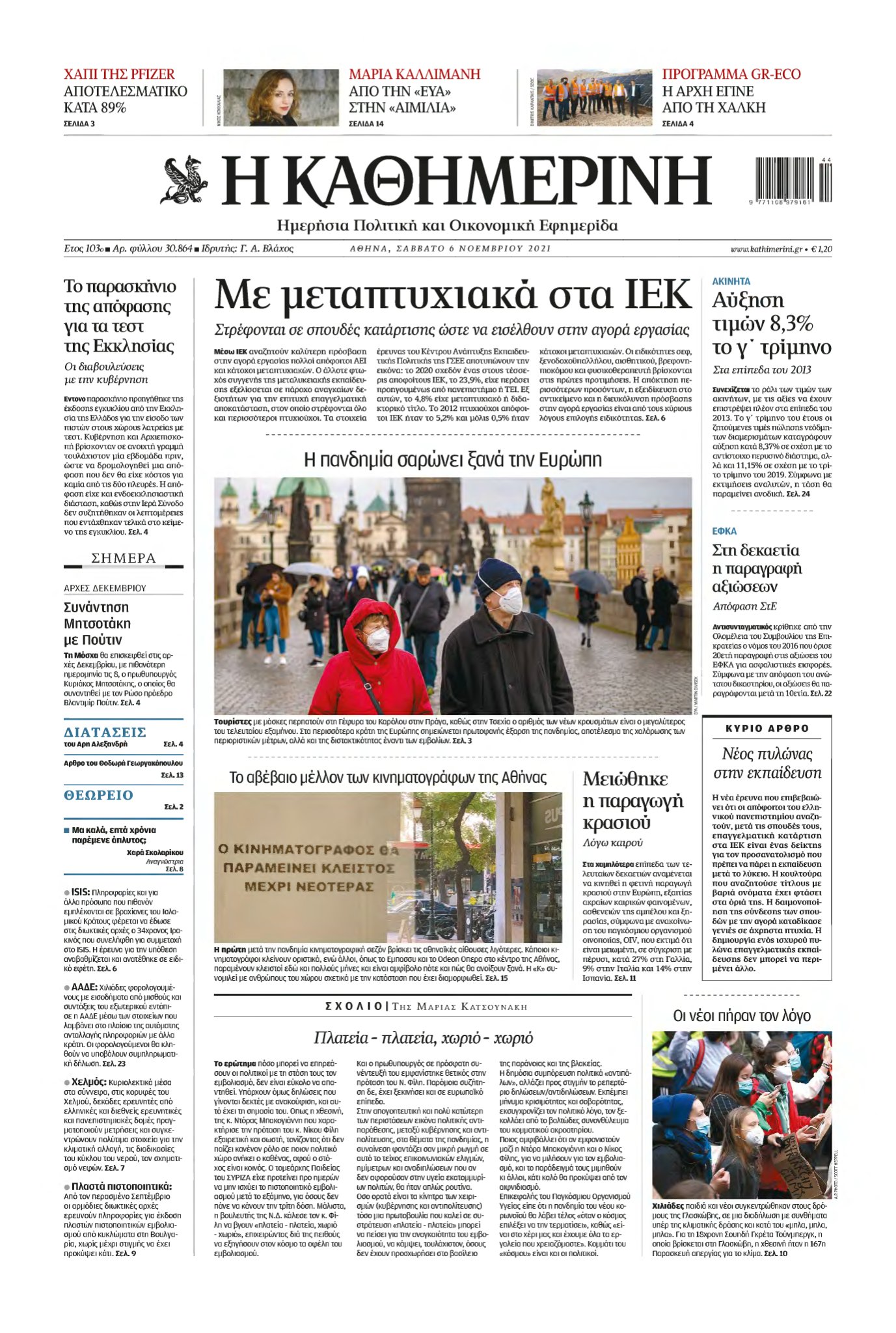ΚΑΘΗΜΕΡΙΝΗ – 06/11/2021