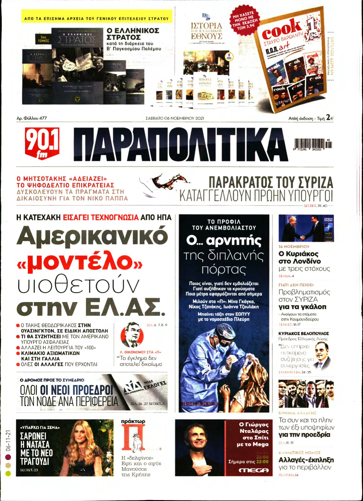 ΠΑΡΑΠΟΛΙΤΙΚΑ – 06/11/2021