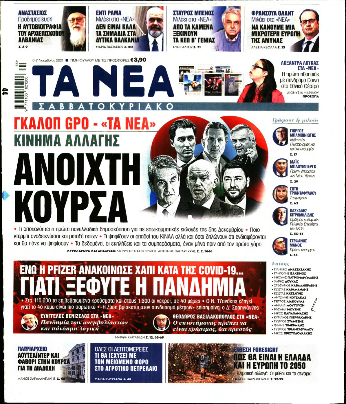 ΤΑ ΝΕΑ – 06/11/2021