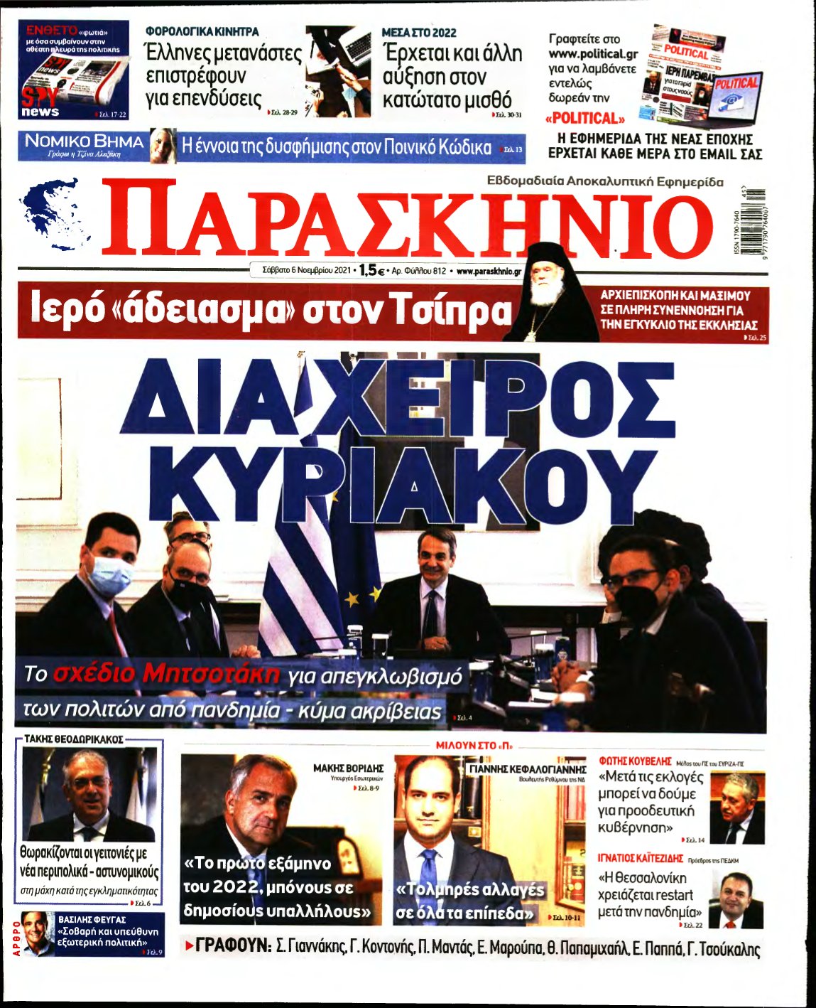 ΤΟ ΠΑΡΑΣΚΗΝΙΟ – 06/11/2021