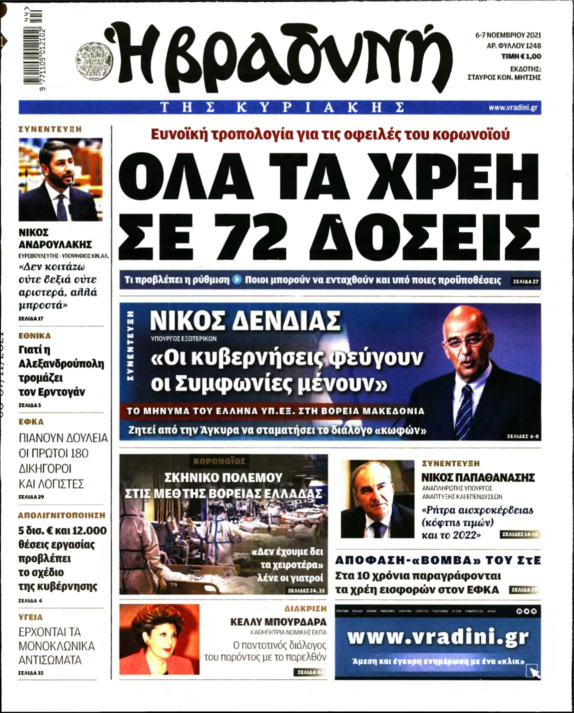 ΒΡΑΔΥΝΗ ΤΗΣ ΚΥΡΙΑΚΗΣ – 06/11/2021