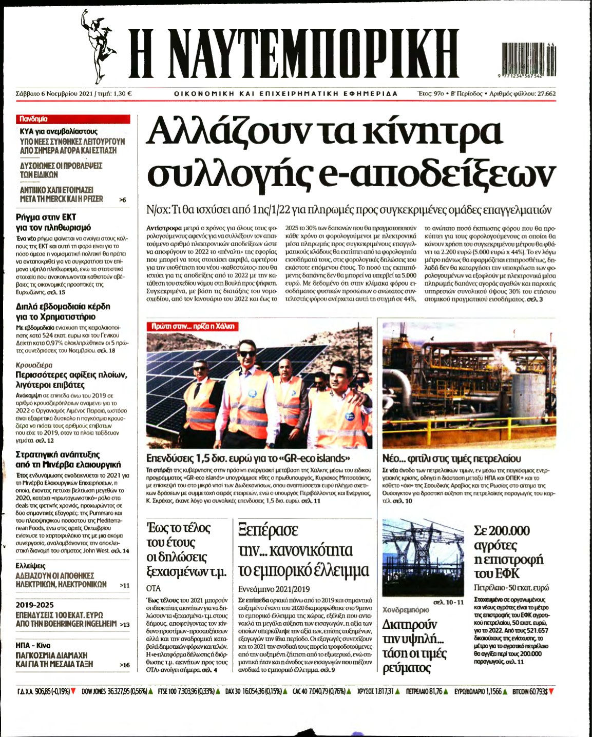 ΝΑΥΤΕΜΠΟΡΙΚΗ – 06/11/2021