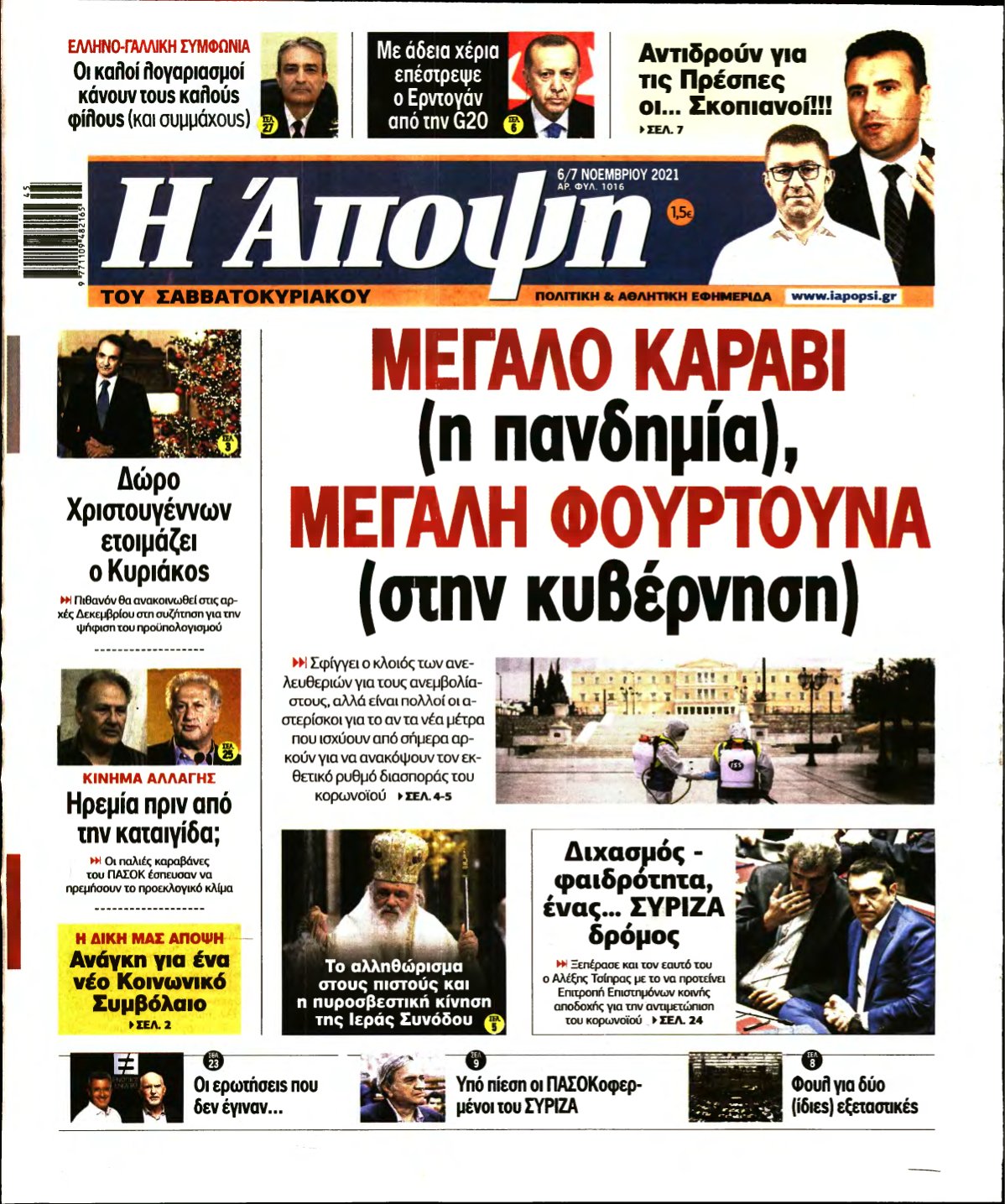 ΑΠΟΨΗ – 06/11/2021