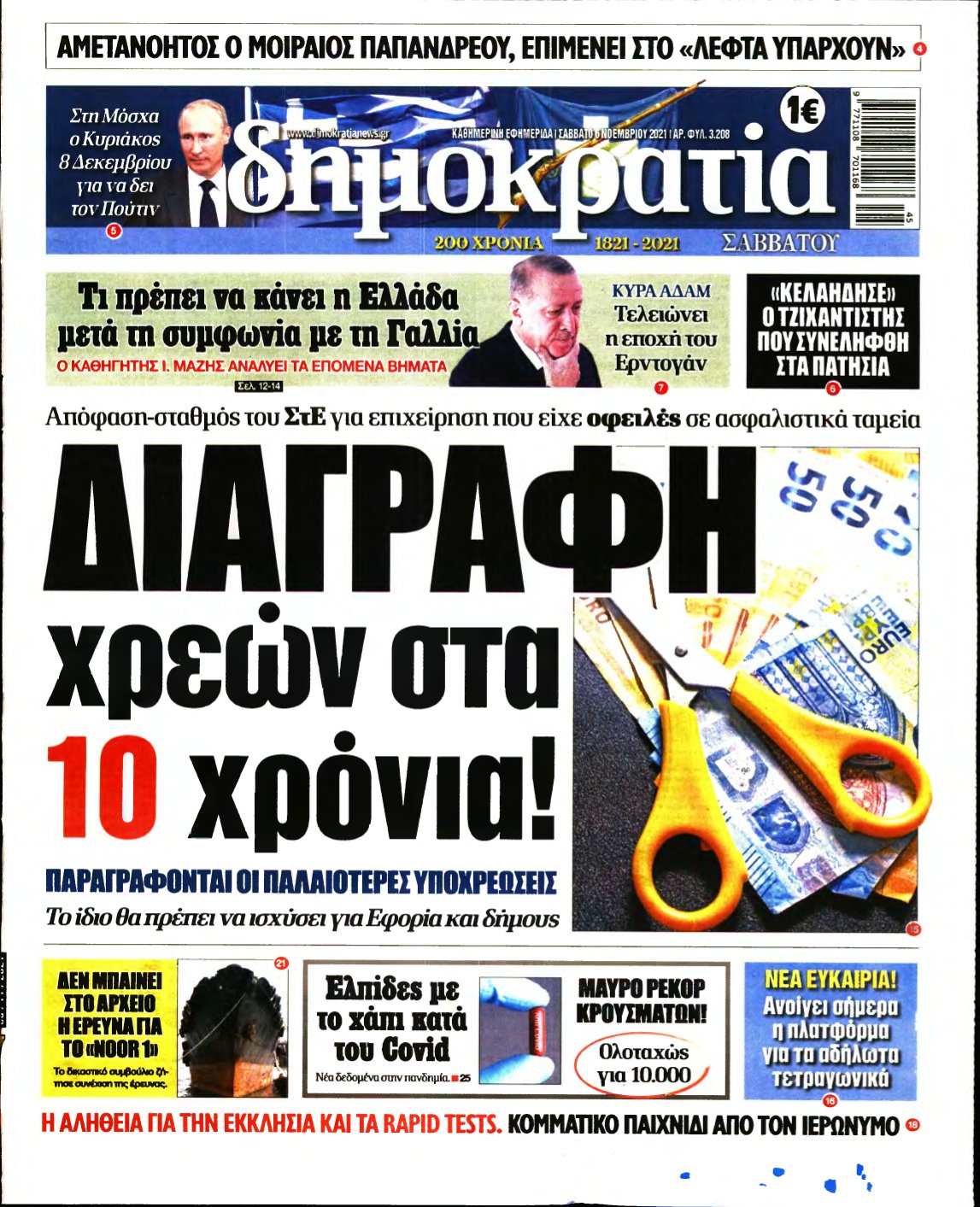 ΔΗΜΟΚΡΑΤΙΑ – 06/11/2021