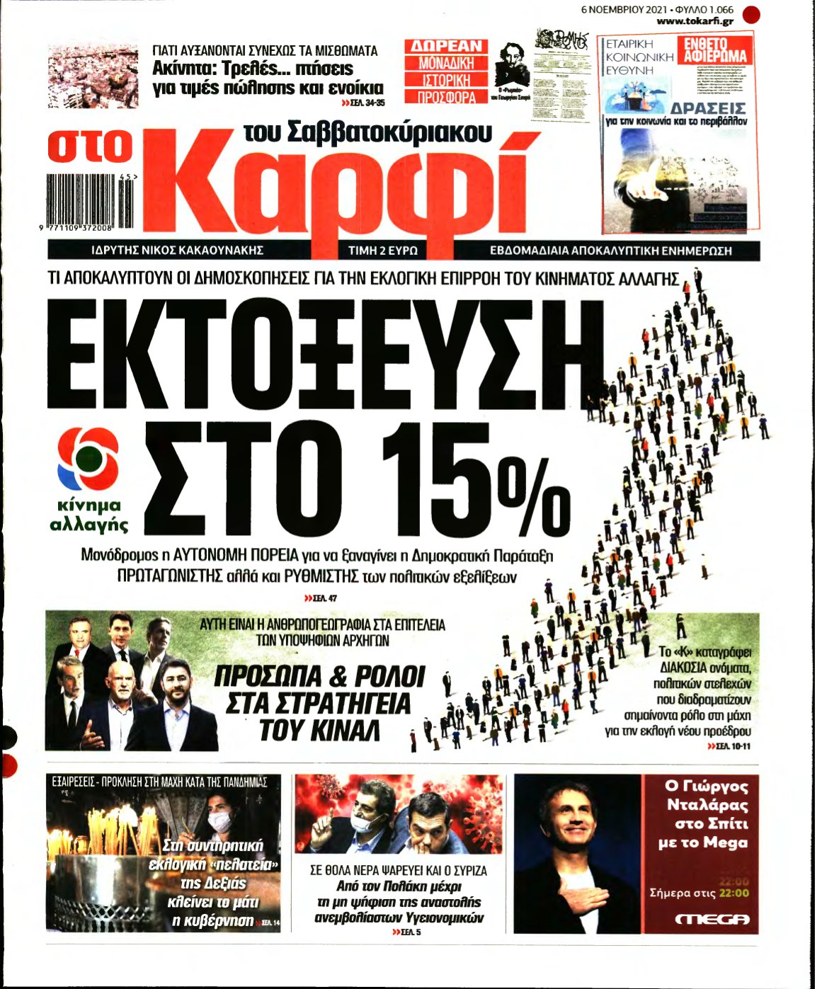 ΚΑΡΦΙ – 06/11/2021