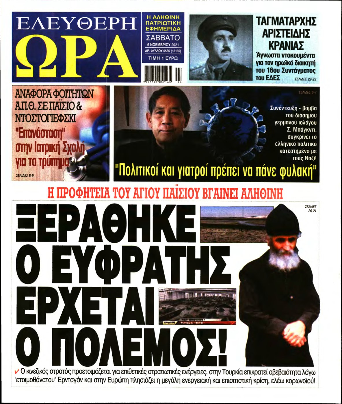 ΕΛΕΥΘΕΡΗ ΩΡΑ – 06/11/2021
