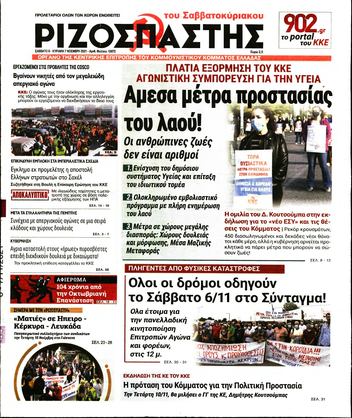 ΡΙΖΟΣΠΑΣΤΗΣ – 06/11/2021