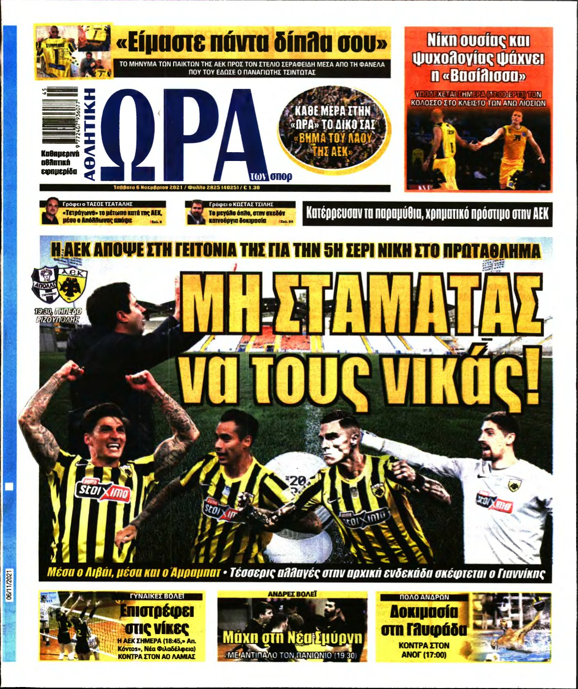 ΩΡΑ ΤΩΝ ΣΠΟΡ – 06/11/2021