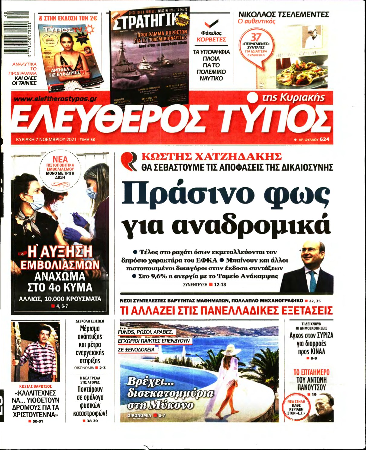 ΕΛΕΥΘΕΡΟΣ ΤΥΠΟΣ ΚΥΡΙΑΚΗΣ – 07/11/2021