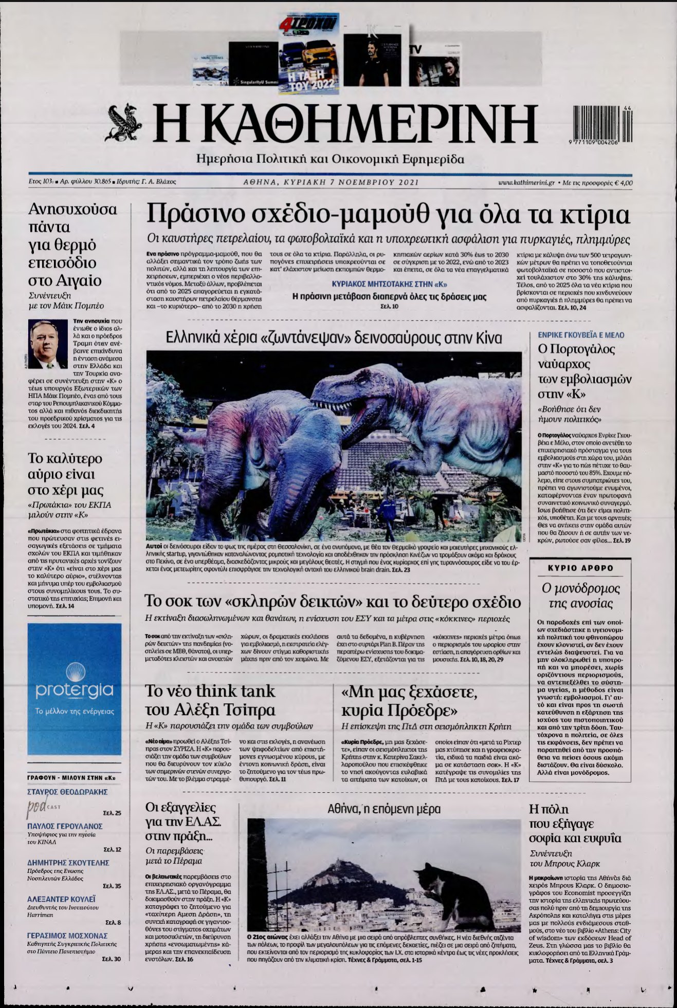 ΚΑΘΗΜΕΡΙΝΗ ΚΥΡΙΑΚΗΣ – 07/11/2021
