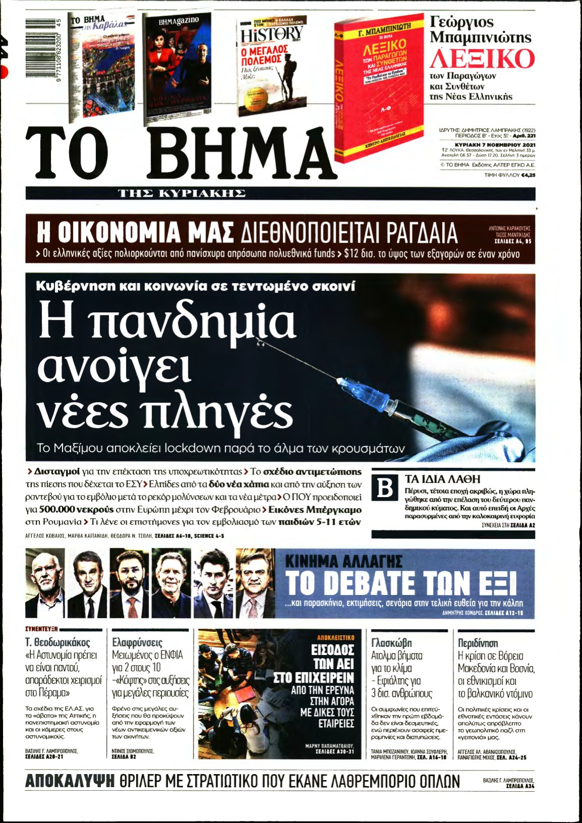 ΤΟ ΒΗΜΑ ΤΗΣ ΚΥΡΙΑΚΗΣ – 07/11/2021
