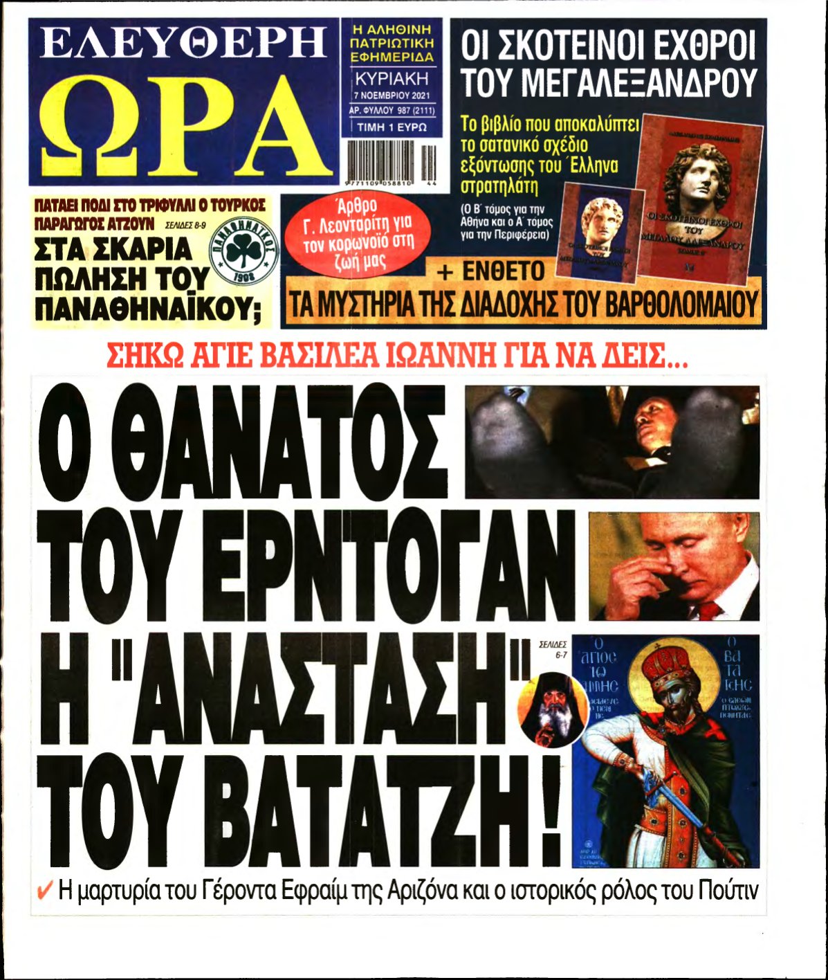 ΕΛΕΥΘΕΡΗ ΩΡΑ ΚΥΡΙΑΚΗΣ – 07/11/2021
