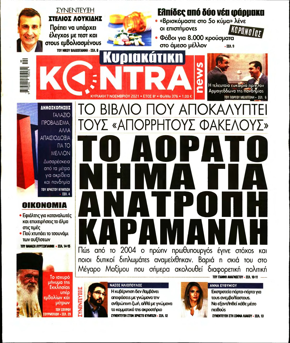 ΚΥΡΙΑΚΑΤΙΚΗ KONTRA NEWS – 07/11/2021