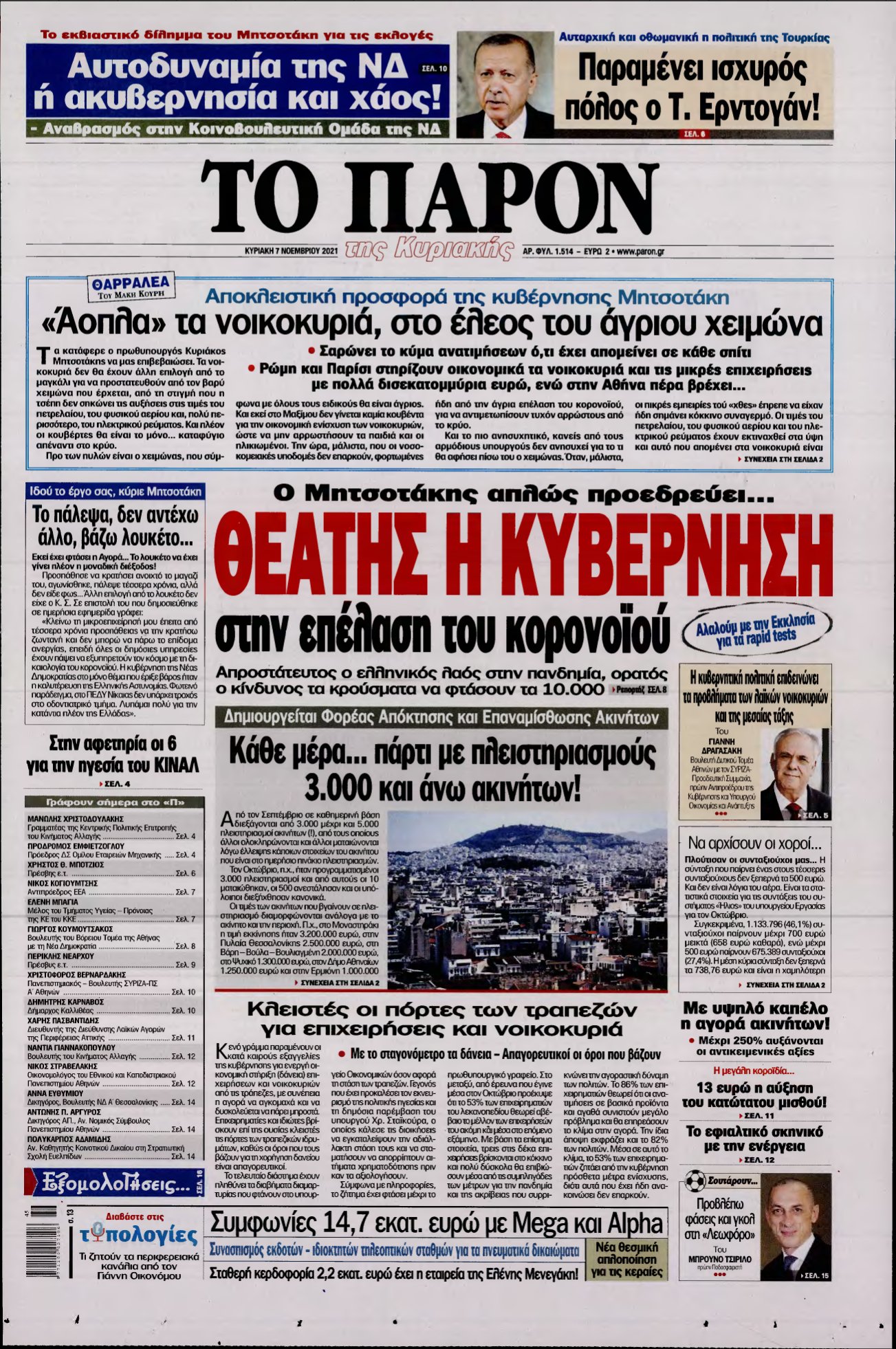 ΤΟ ΠΑΡΟΝ – 07/11/2021