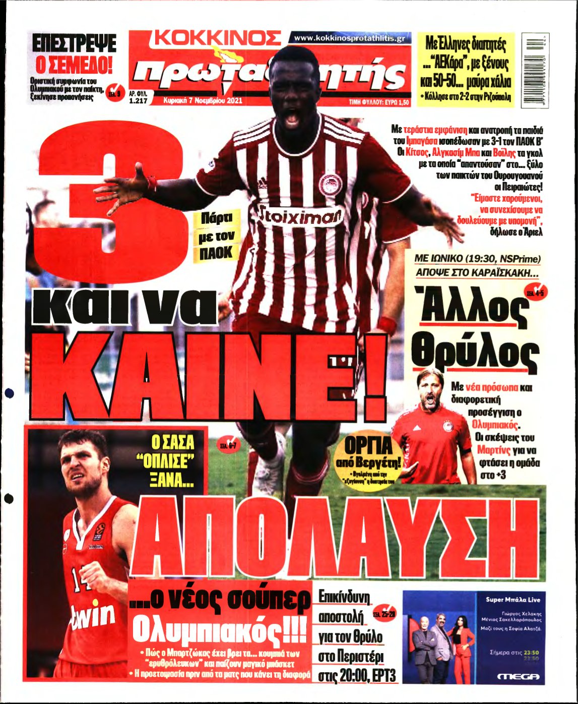 ΠΡΩΤΑΘΛΗΤΗΣ ΤΗΣ ΚΥΡΙΑΚΗΣ – 07/11/2021